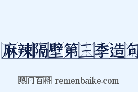 麻辣隔壁第三季造句是什么意思的图片